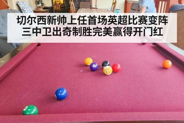 切尔西新帅上任首场英超比赛变阵三中卫出奇制胜完美赢得开门红