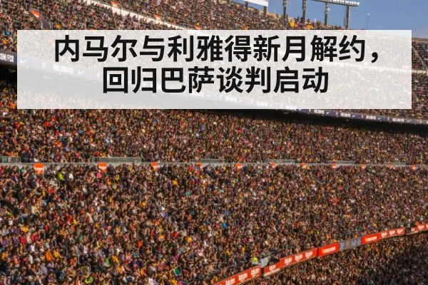 内马尔与利雅得新月解约，回归巴萨谈判启动