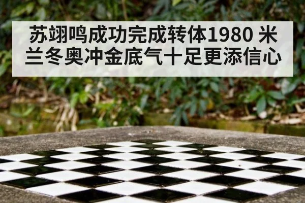 苏翊鸣成功完成转体1980 米兰冬奥冲金底气十足更添信心