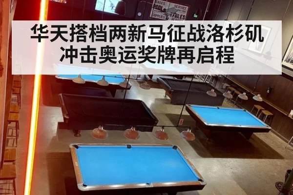 华天搭档两新马征战洛杉矶 冲击奥运奖牌再启程