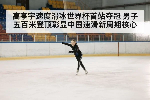 ice skating competition arena